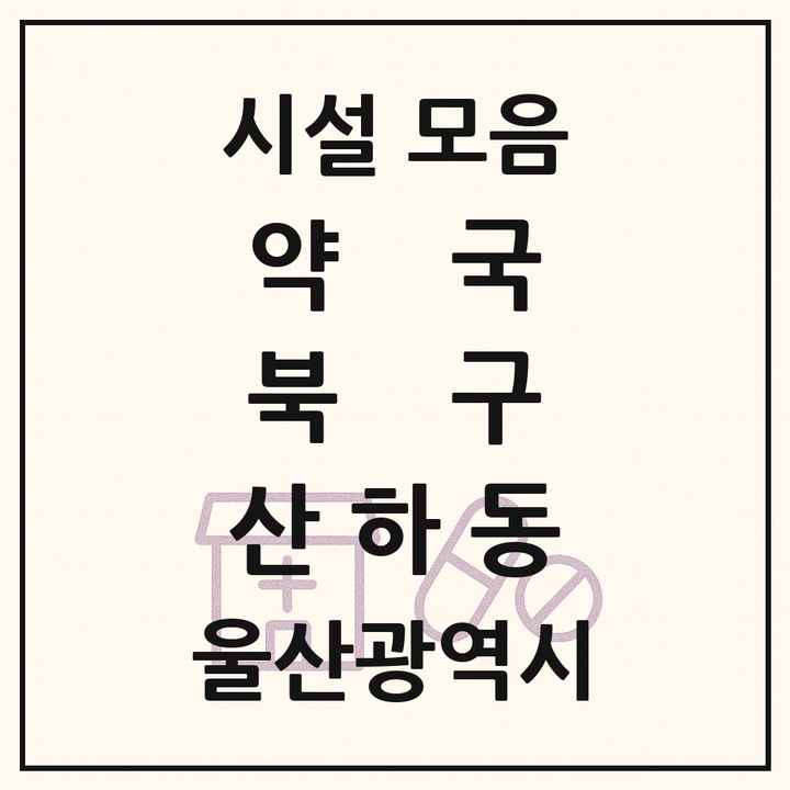 울산광역시 북구 산하동 약국 목록